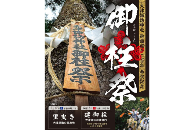 大津諏訪神社『御柱祭』【横須賀市】